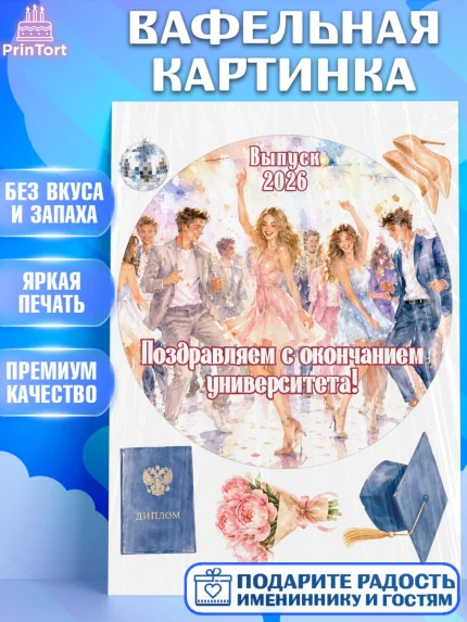 Вафельная картинка, Выпускной в университете, арт. PT223542