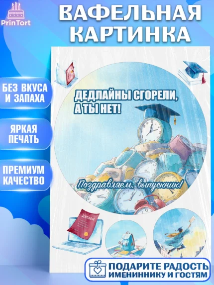 Вафельная картинка, Выпускной в университете, Прикольные поздравления с выпускным в университете, арт. PT223557