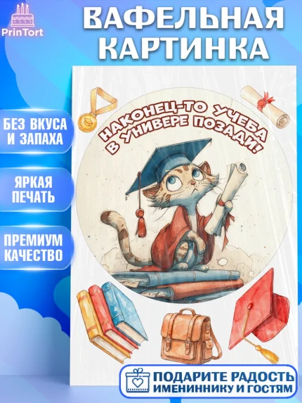Вафельная картинка, Выпускной в университете, Прикольные поздравления с выпускным в университете, арт. PT223558