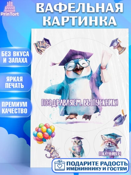 Вафельная картинка, Выпускной в университете, Прикольные поздравления с выпускным в университете, арт. PT223559