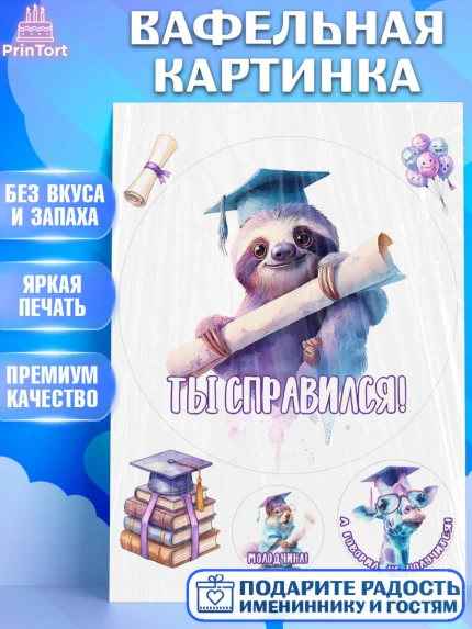 Вафельная картинка, Выпускной в университете, Прикольные поздравления с выпускным в университете, арт. PT223560