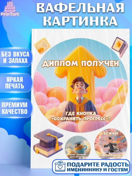 Вафельная картинка, Выпускной в университете, Прикольные поздравления с выпускным в университете, арт. PT223564