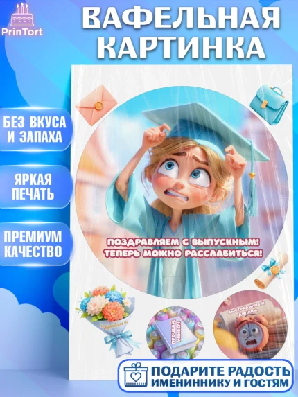 Вафельная картинка, Выпускной в университете, Прикольные поздравления с выпускным в университете, арт. PT223566