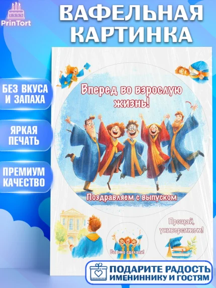 Вафельная картинка, Выпускной в университете, Прикольные поздравления с выпускным в университете, арт. PT223568