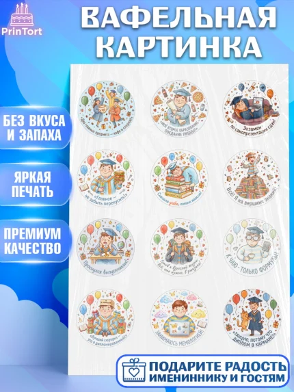 Вафельная картинка, Выпускной в университете, Прикольные поздравления с выпускным в университете, арт. PT223569