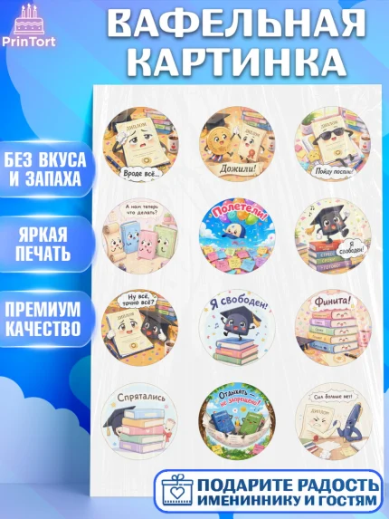 Вафельная картинка, Выпускной в университете, Прикольные поздравления с выпускным в университете, арт. PT223570