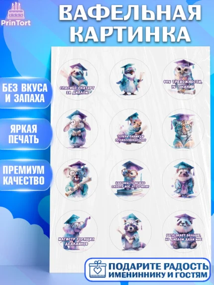 Вафельная картинка, Выпускной в университете, Прикольные поздравления с выпускным в университете, арт. PT223572