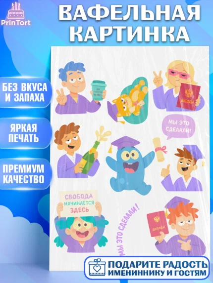 Вафельная картинка, Выпускной в университете, Прикольные поздравления с выпускным в университете, арт. PT223573