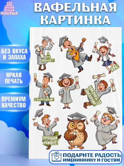 Вафельная картинка, Выпускной в университете, Прикольные поздравления с выпускным в университете, арт. PT223574