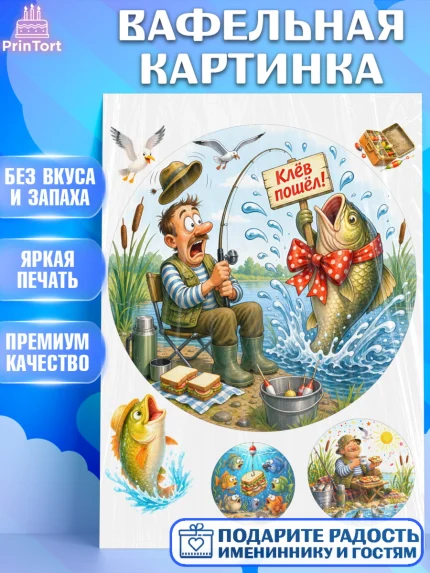 Вафельная картинка, Рыбаку, Лучшему рыбаку. Рыба, удочка, сети, лодка, Мужчина, арт. PT223577