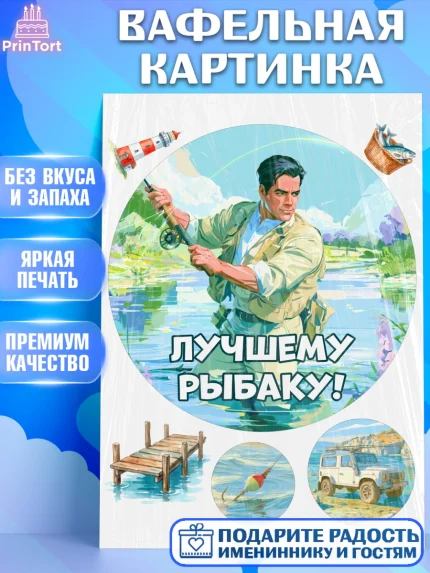 Вафельная картинка, Рыбаку, Лучшему рыбаку. Рыба, удочка, сети, лодка, Мужчина, арт. PT223581