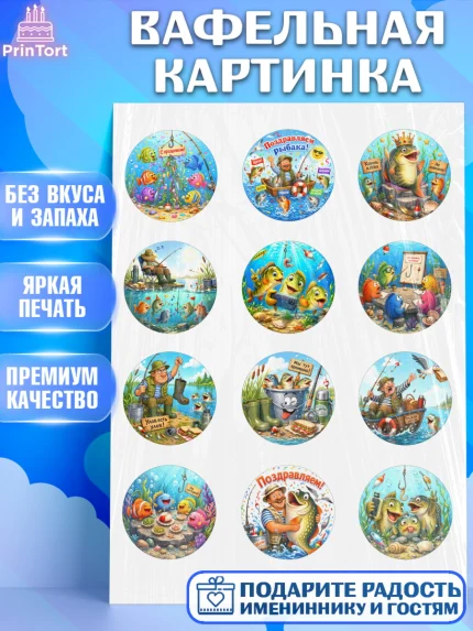 Вафельная картинка, Рыбаку, Лучшему рыбаку. Рыба, удочка, сети, лодка, Мужчина, арт. PT223583