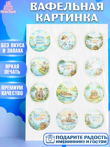 Вафельная картинка, Рыбаку, Лучшему рыбаку. Рыба, удочка, сети, лодка, Мужчина, арт. PT223584