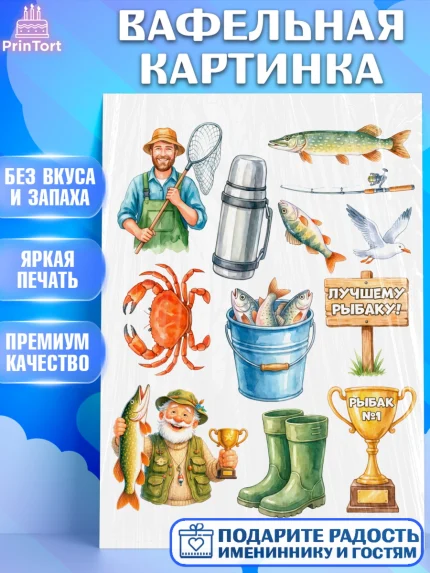 Вафельная картинка, Рыбаку, Лучшему рыбаку. Рыба, удочка, сети, лодка, Мужчина, арт. PT223585