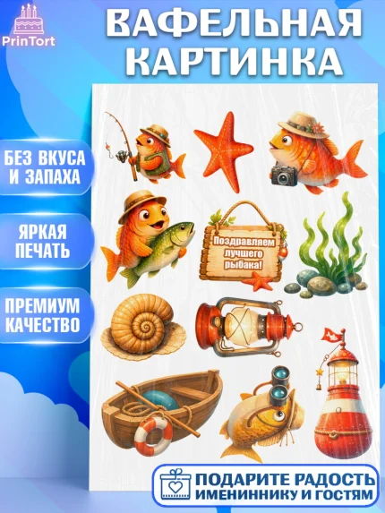 Вафельная картинка, Рыбаку, Лучшему рыбаку. Рыба, удочка, сети, лодка, Мужчина, арт. PT223586