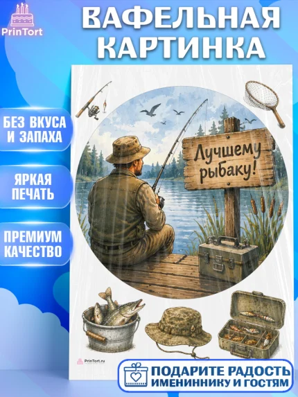 Вафельная картинка, Рыбаку, Лучшему рыбаку. Рыба, удочка, сети, лодка, Мужчина, арт. PT223588