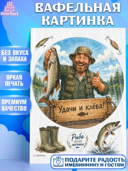 Вафельная картинка, Рыбаку, Лучшему рыбаку. Рыба, удочка, сети, лодка, Мужчина, арт. PT223589