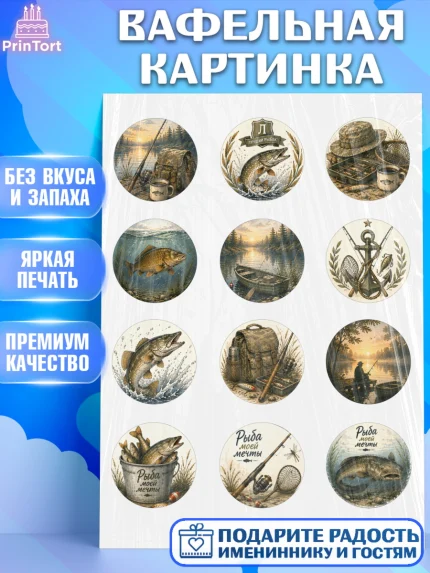 Вафельная картинка, Рыбаку, Лучшему рыбаку. Рыба, удочка, сети, лодка, Мужчина, арт. PT223594