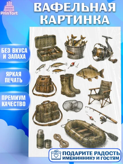 Вафельная картинка, Рыбаку, Лучшему рыбаку. Рыба, удочка, сети, лодка, Мужчина, арт. PT223595