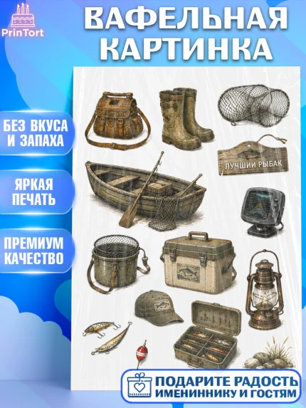 Вафельная картинка, Рыбаку, Лучшему рыбаку. Рыба, удочка, сети, лодка, Мужчина, арт. PT223596