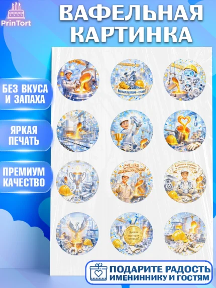 Вафельная картинка, День Металлурга, Поздравление с Днём Металлурга, Девушка, арт. PT223604