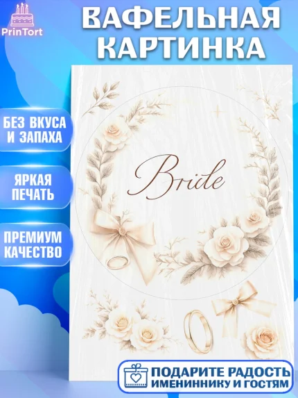 Вафельная картинка, Девичник, Надпись Bride, цветы, кольцо. Картинка для невесты и девичника., арт. PT223607