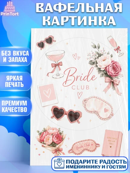 Вафельная картинка, Девичник, Надпись Bride Club, цветы, шаспанское, косметика, сумка, арт. PT223609