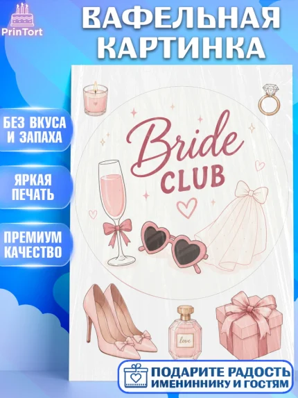 Вафельная картинка, Девичник, Надпись Bride Club, цветы, шаспанское, очки, фота, арт. PT223610