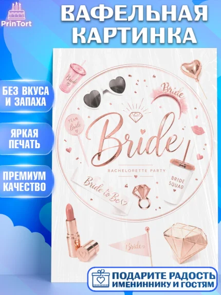 Вафельная картинка, Девичник, Картинка для невесты и девичника, надпись Bride, Девушка, арт. PT223613