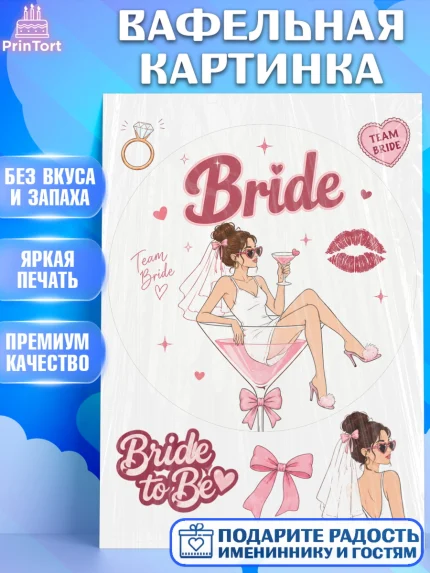 Вафельная картинка, Девичник, Картинка для невесты и девичника: невеста с бокалом, фота, кольцо, арт. PT223615