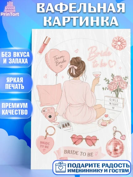 Вафельная картинка, Девичник, Картинка для невесты и девичника: невеста с бокалом, шарики, десерты, арт. PT223618