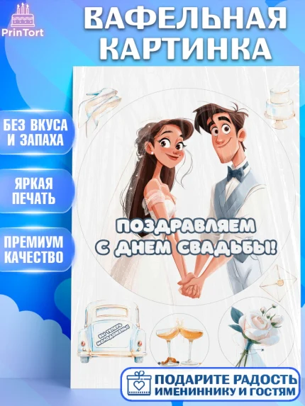 Вафельная картинка, День Свадьбы, Поздравление с днём свадьбы, Девушка, Свадьба, арт. PT223627