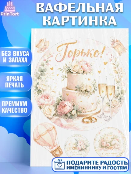 Вафельная картинка, День Свадьбы, Поздравление с днём свадьбы, Девушка, Свадьба, арт. PT223630