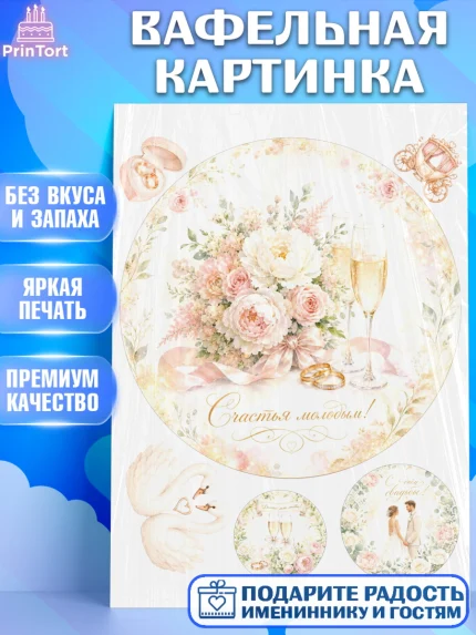 Вафельная картинка, День Свадьбы, Поздравление с днём свадьбы, Девушка, Свадьба, арт. PT223631
