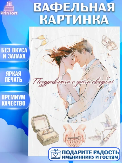 Вафельная картинка, День Свадьбы, Поздравление с днём свадьбы, Девушка, Свадьба, арт. PT223633