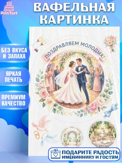 Вафельная картинка, День Свадьбы, Поздравление с днём свадьбы, Девушка, Свадьба, арт. PT223634