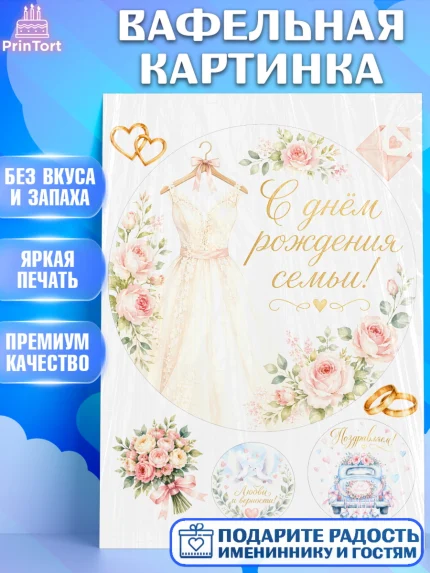 Вафельная картинка, День Свадьбы, Поздравление с днём свадьбы, Девушка, Свадьба, арт. PT223636