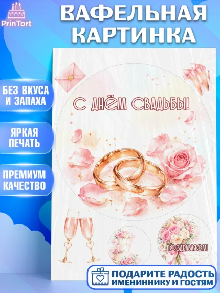 Вафельная картинка, День Свадьбы, Поздравление с днём свадьбы, Девушка, Свадьба, арт. PT223638
