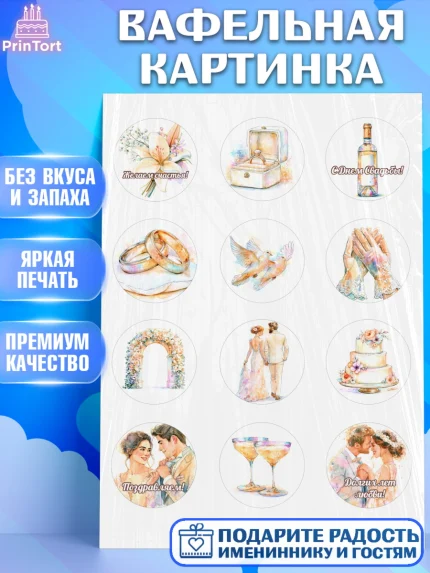 Вафельная картинка, День Свадьбы, Поздравление с днём свадьбы, Девушка, Свадьба, арт. PT223639