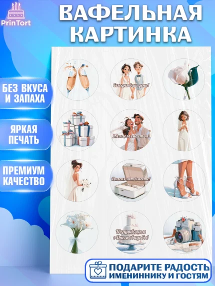 Вафельная картинка, День Свадьбы, Поздравление с днём свадьбы, Девушка, Свадьба, арт. PT223640