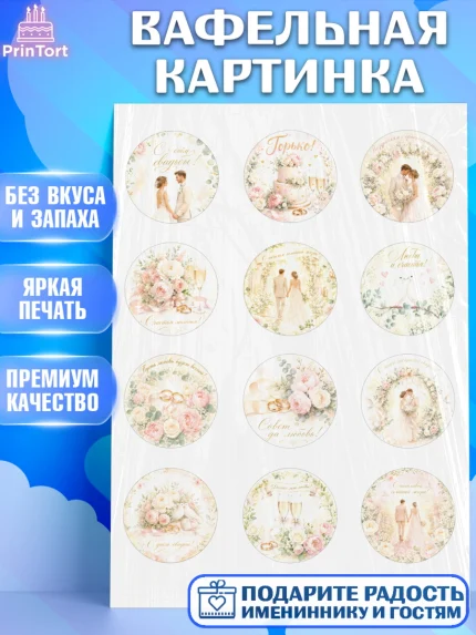 Вафельная картинка, День Свадьбы, Поздравление с днём свадьбы, Девушка, Свадьба, арт. PT223641