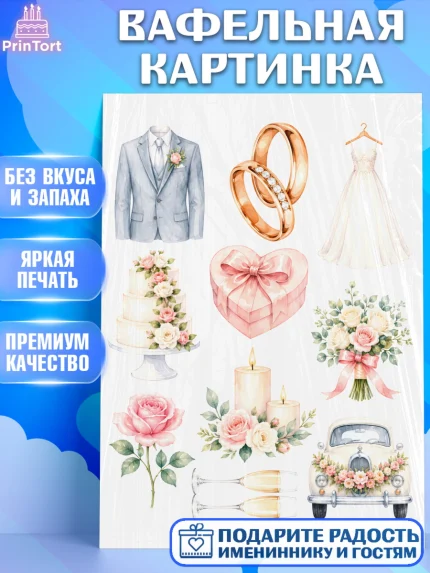 Вафельная картинка, День Свадьбы, Поздравление с днём свадьбы, Девушка, Свадьба, арт. PT223643