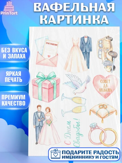 Вафельная картинка, День Свадьбы, Поздравление с днём свадьбы, Девушка, Свадьба, арт. PT223644