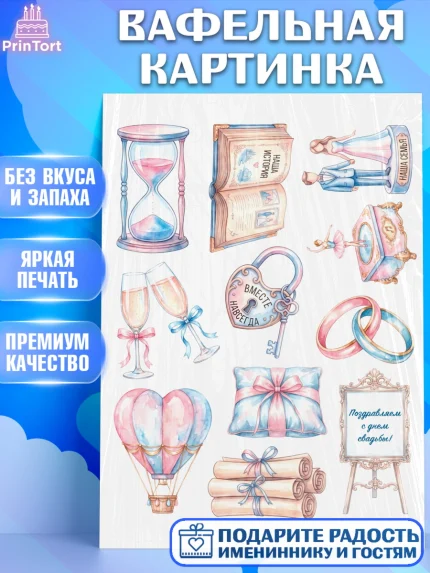Вафельная картинка, День Свадьбы, Поздравление с днём свадьбы, Девушка, Свадьба, арт. PT223646