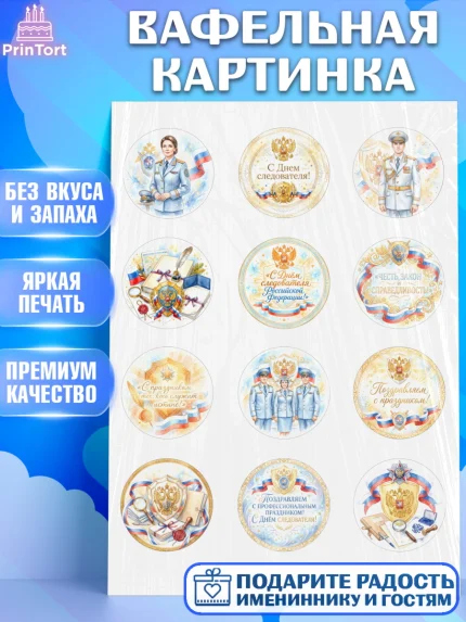 Вафельная картинка, День Следователя, Поздравление с Днём Следователя, Девушка, арт. PT223647