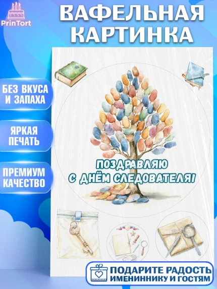 Вафельная картинка, День Следователя, Поздравление с Днём Следователя, Девушка, арт. PT223651