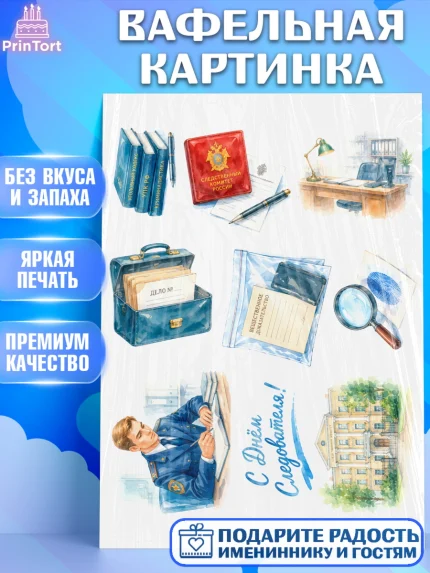 Вафельная картинка, День Следователя, Поздравление с Днём Следователя, Девушка, арт. PT223656