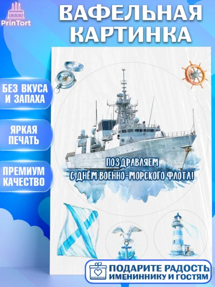 Вафельная картинка, День ВМФ, Поздравление с днём военно-морского флота, Девушка, арт. PT223657