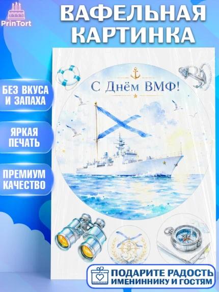 Вафельная картинка, День ВМФ, Поздравление с днём военно-морского флота, Девушка, арт. PT223658