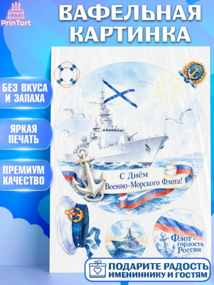 Вафельная картинка, День ВМФ, Поздравление с днём военно-морского флота, Девушка, арт. PT223659